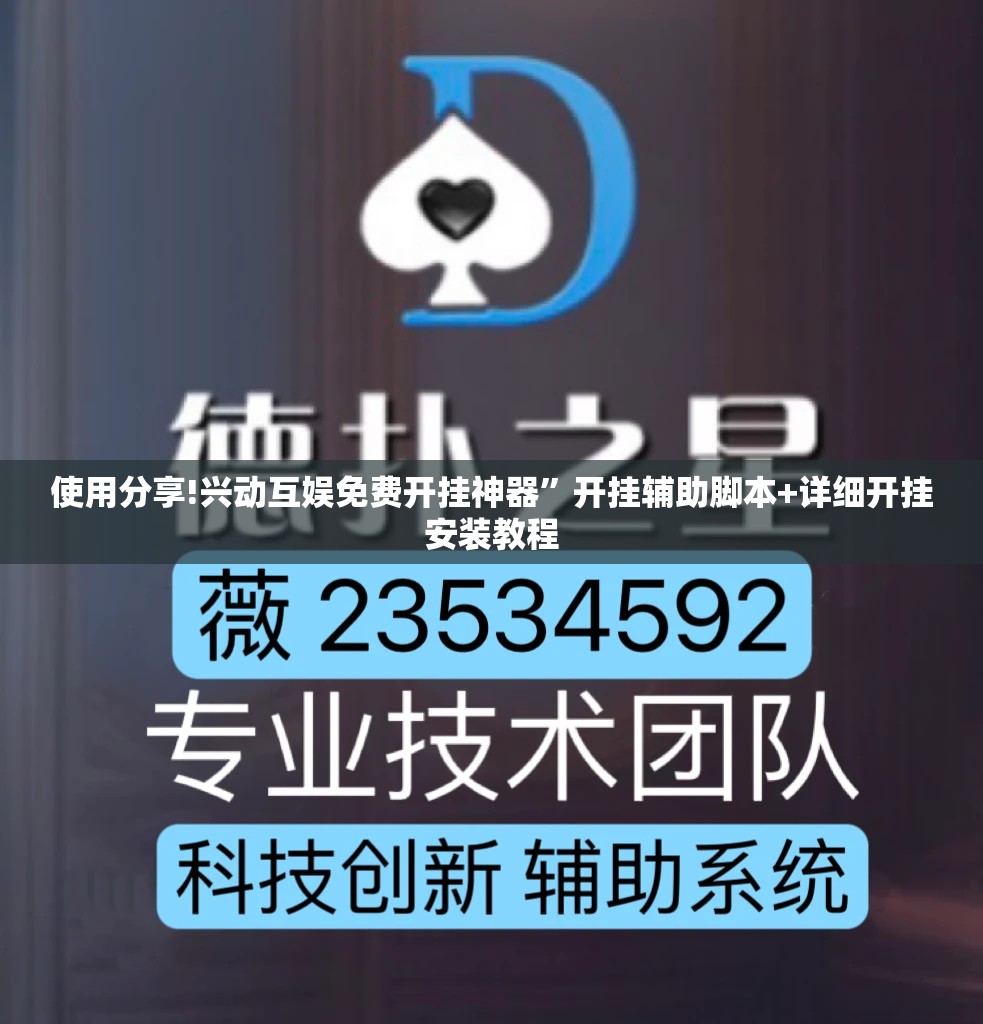 使用分享!兴动互娱免费开挂神器”开挂辅助脚本+详细开挂安装教程