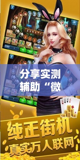 分享实测辅助“微乐捉鸡麻将万能开挂器”详细分享装挂步骤