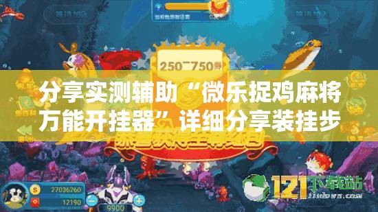 分享实测辅助“微乐捉鸡麻将万能开挂器”详细分享装挂步骤