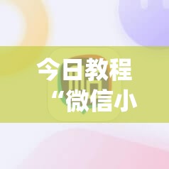 今日教程“微信小程序雀神广东麻将插件	”(辅助神器)开挂详细教程