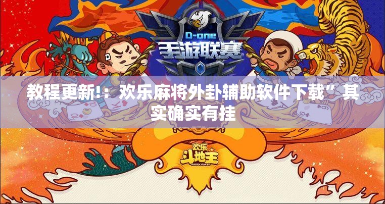 教程更新!：欢乐麻将外卦辅助软件下载”其实确实有挂