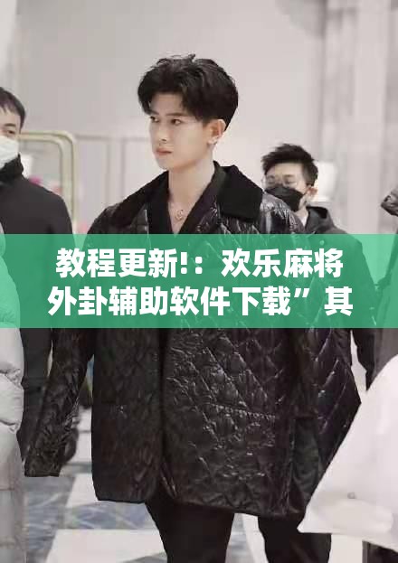 教程更新!：欢乐麻将外卦辅助软件下载”其实确实有挂