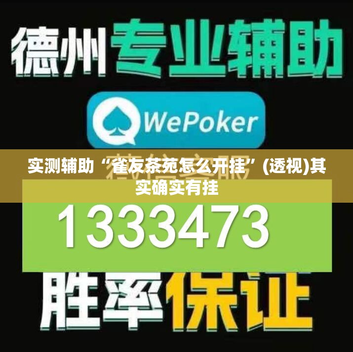 实测辅助“雀友茶苑怎么开挂”(透视)其实确实有挂