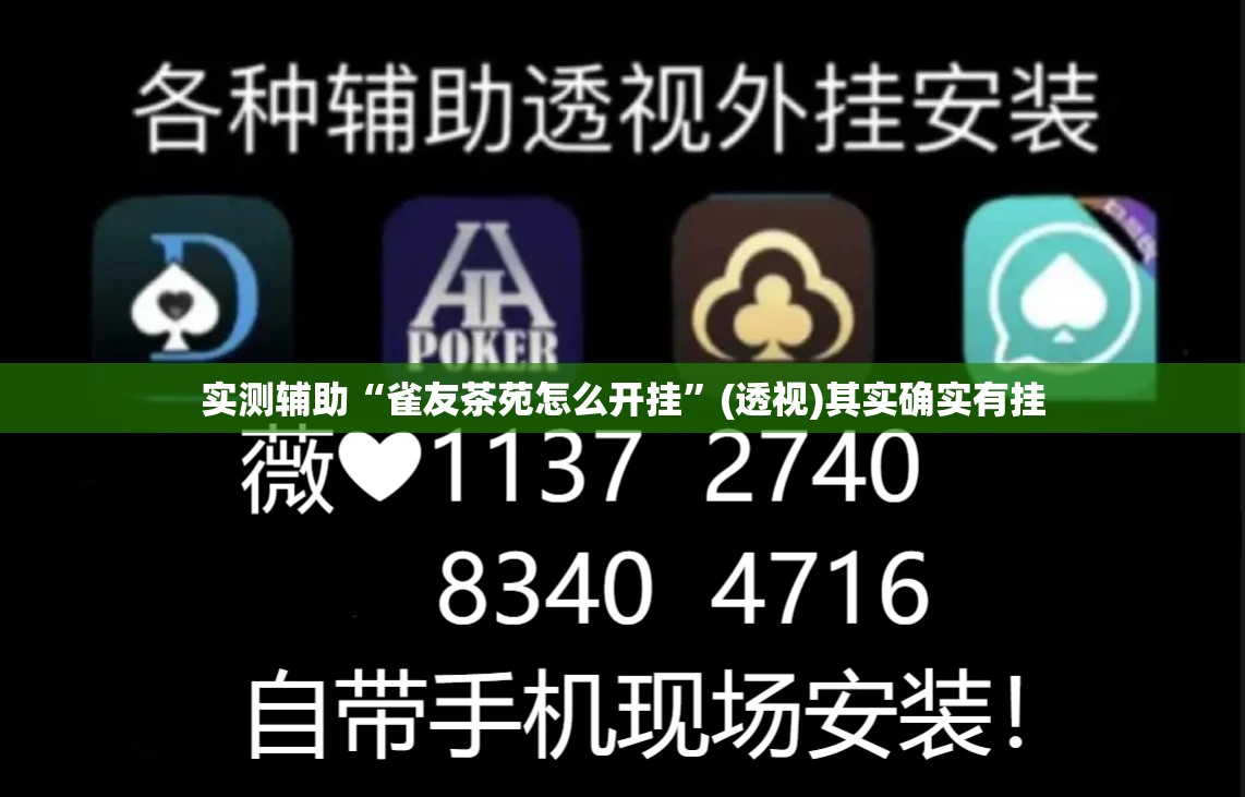实测辅助“雀友茶苑怎么开挂”(透视)其实确实有挂