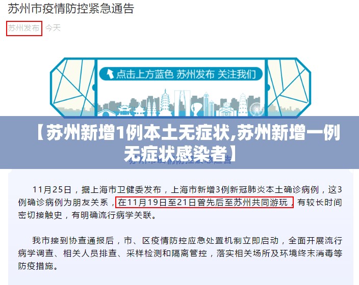 【苏州新增1例本土无症状,苏州新增一例无症状感染者】 【苏州新增1例本土无症状,苏州新增一例无症状感染者】