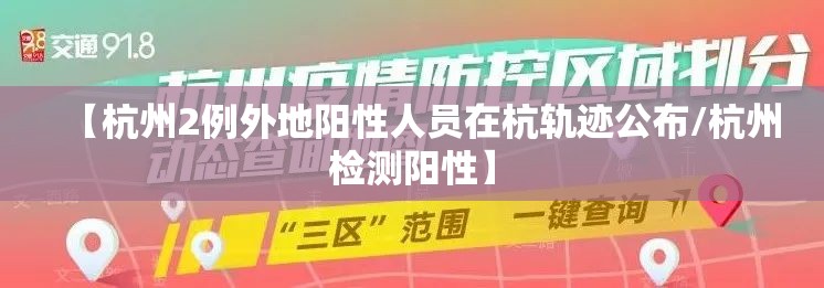 【杭州2例外地阳性人员在杭轨迹公布/杭州检测阳性】