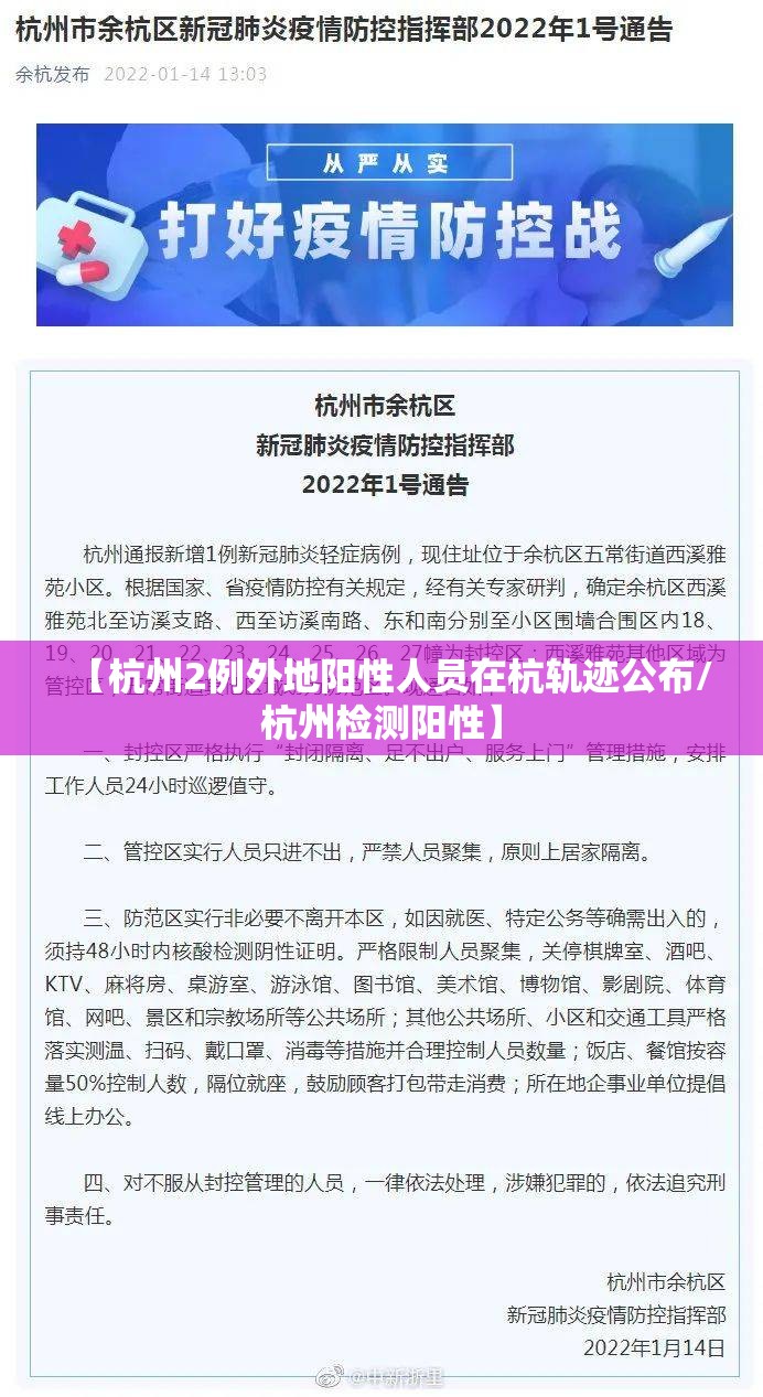 【杭州2例外地阳性人员在杭轨迹公布/杭州检测阳性】