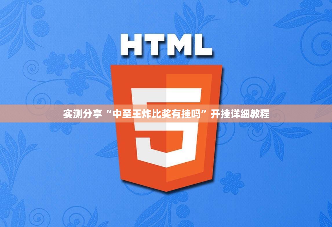 实测分享“中至王炸比奖有挂吗”开挂详细教程