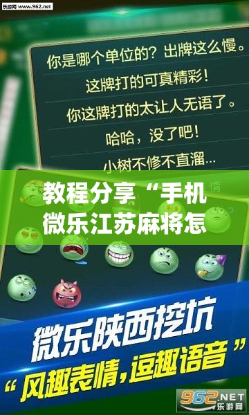 教程分享“手机微乐江苏麻将怎么开挂	”(透视挂)辅助下载教程