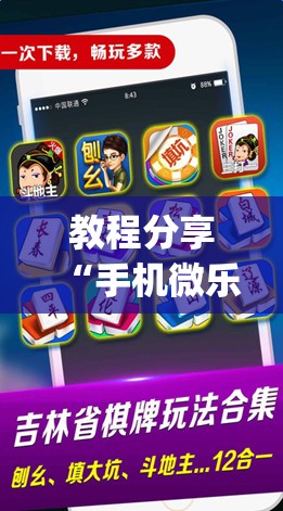 教程分享“手机微乐江苏麻将怎么开挂”(透视挂)辅助下载教程