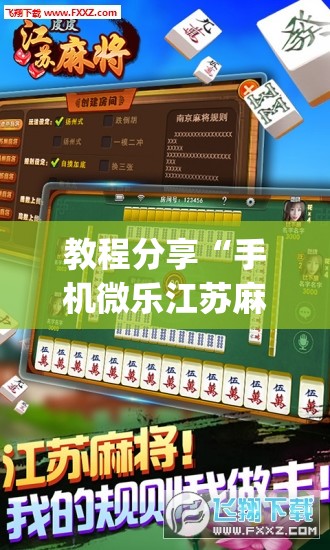 教程分享“手机微乐江苏麻将怎么开挂”(透视挂)辅助下载教程