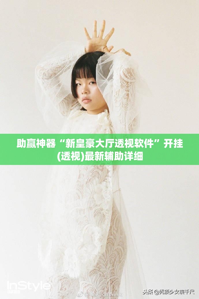 助赢神器“新皇豪大厅透视软件	”开挂(透视)最新辅助详细