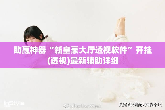 助赢神器“新皇豪大厅透视软件”开挂(透视)最新辅助详细