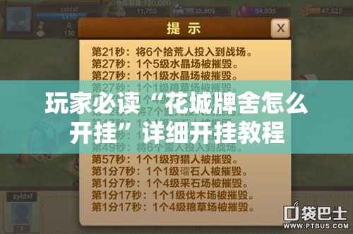玩家必读“花城牌舍怎么开挂”详细开挂教程