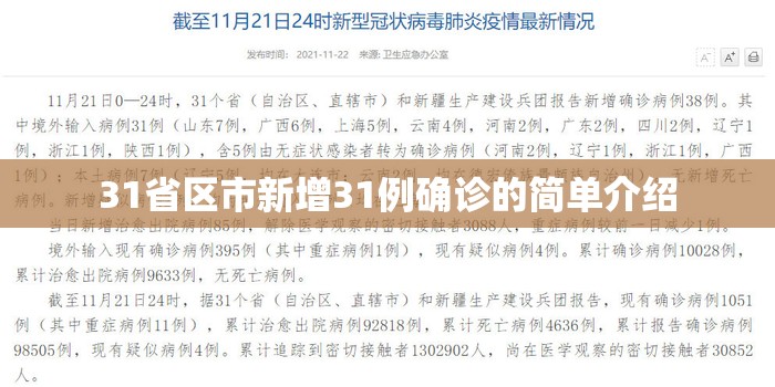 31省区市新增31例确诊的简单介绍 31省区市新增31例确诊的简单介绍