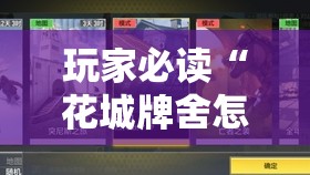 玩家必读“花城牌舍怎么开挂”详细开挂教程