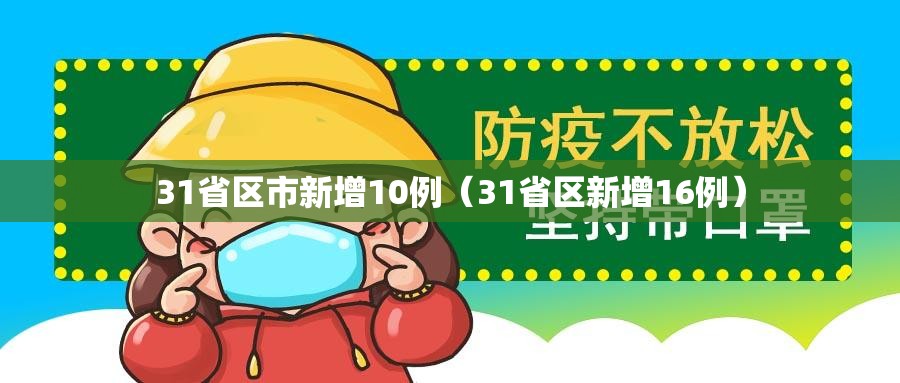 31省区市新增10例(31省区新增16例) 31省区市新增10例(31省区新增16例)