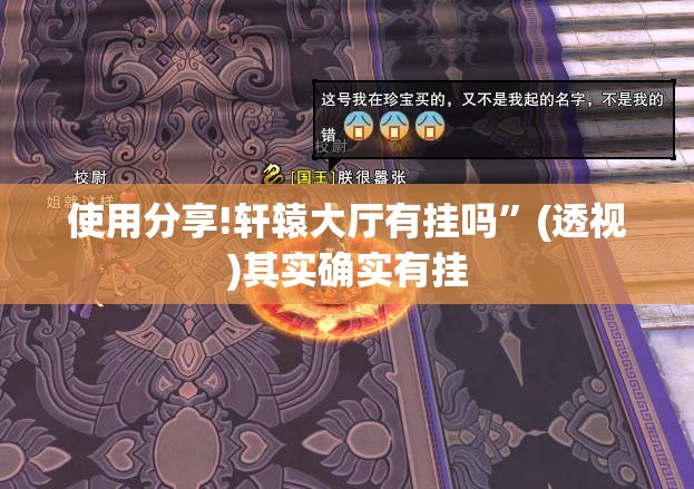 使用分享!轩辕大厅有挂吗”(透视)其实确实有挂