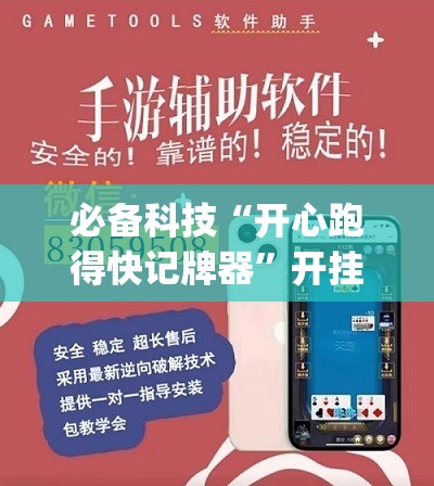 必备科技“开心跑得快记牌器	”开挂(透视)辅助神器