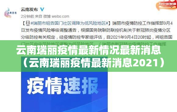 云南瑞丽疫情最新情况最新消息(云南瑞丽疫情最新消息2021) 云南瑞丽疫情最新情况最新消息(云南瑞丽疫情最新消息2021)
