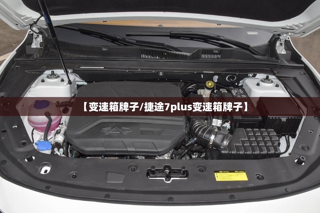 【变速箱牌子/捷途7plus变速箱牌子】 【变速箱牌子/捷途7plus变速箱牌子】