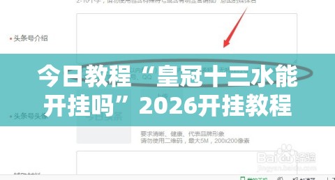 今日教程“皇冠十三水能开挂吗”2026开挂教程步骤