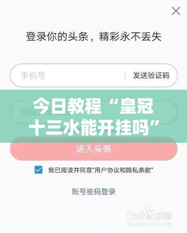 今日教程“皇冠十三水能开挂吗”2026开挂教程步骤