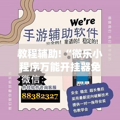 教程辅助!“微乐小程序万能开挂器免费	”开挂(透视)最新辅助详细