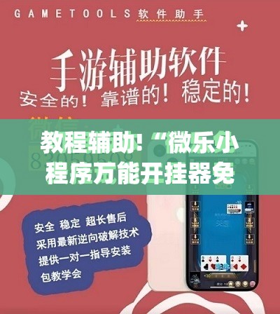 教程辅助!“微乐小程序万能开挂器免费”开挂(透视)最新辅助详细