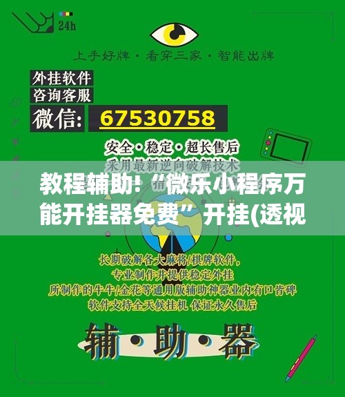 教程辅助!“微乐小程序万能开挂器免费	”开挂(透视)最新辅助详细