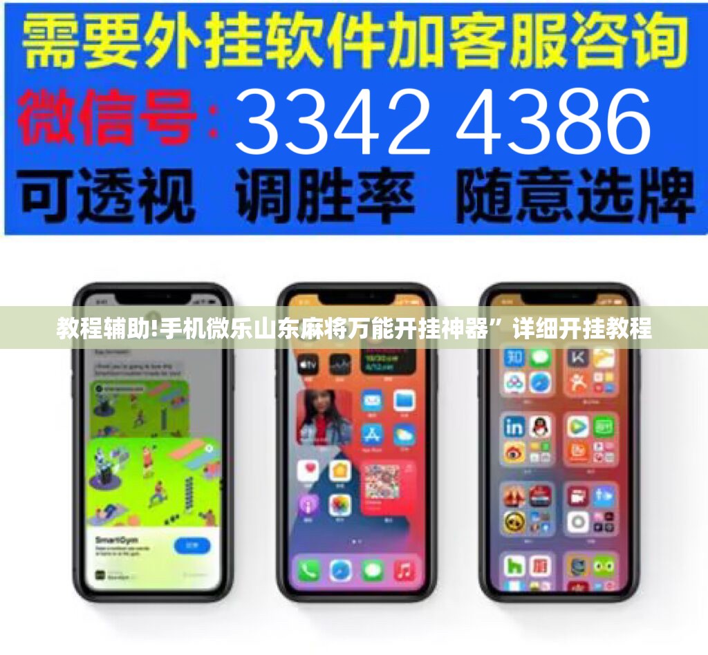 教程辅助!手机微乐山东麻将万能开挂神器”详细开挂教程