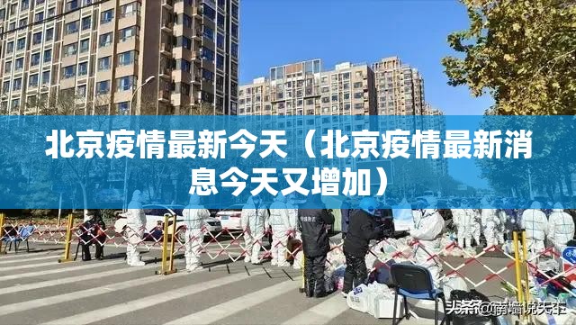 北京疫情最新今天(北京疫情最新消息今天又增加) 北京疫情最新今天(北京疫情最新消息今天又增加)