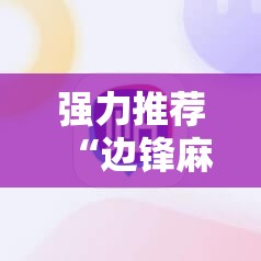 强力推荐“边锋麻将外卦辅助软件下载”2026开挂教程步骤