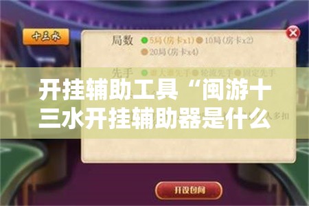 开挂辅助工具“闽游十三水开挂辅助器是什么弄的	”详细分享装挂步骤