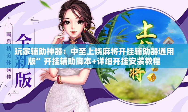 玩家辅助神器：中至上饶麻将开挂辅助器通用版	”开挂辅助脚本+详细开挂安装教程