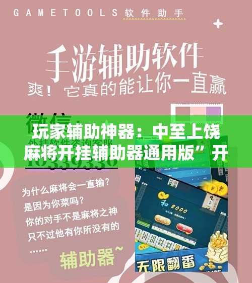 玩家辅助神器：中至上饶麻将开挂辅助器通用版”开挂辅助脚本+详细开挂安装教程