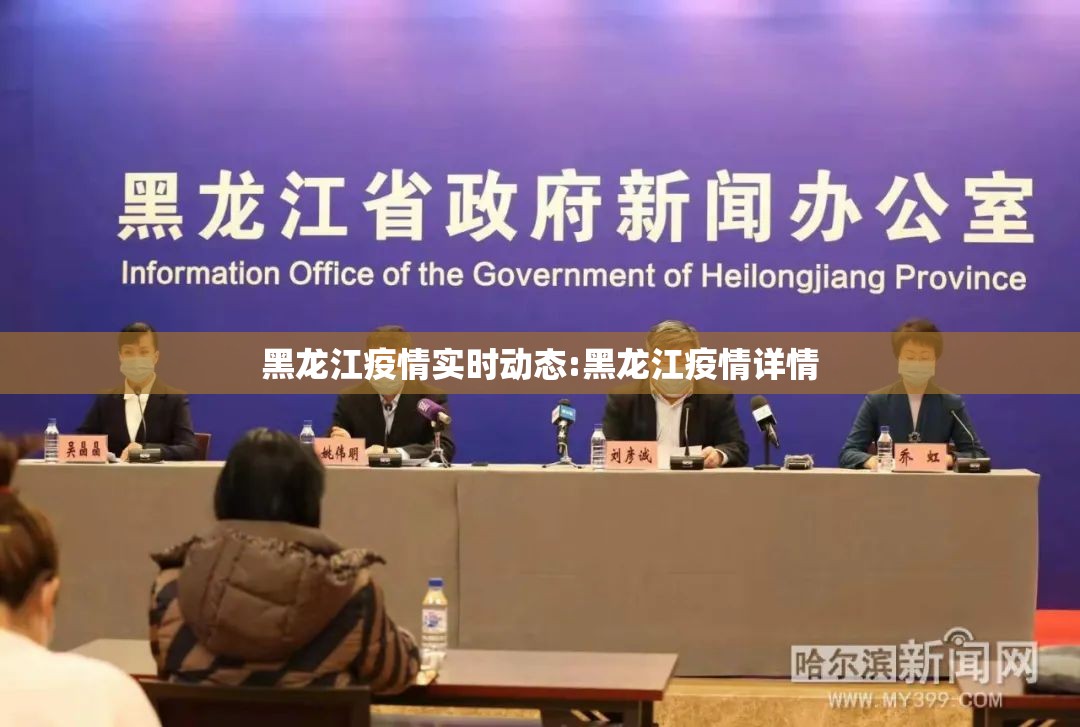 黑龙江疫情实时动态:黑龙江疫情详情 黑龙江疫情实时动态:黑龙江疫情详情
