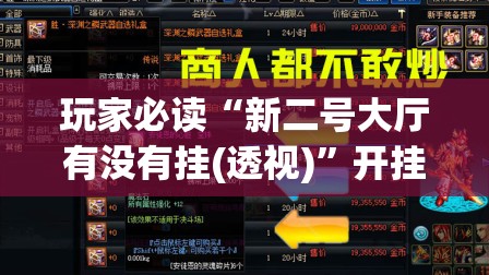 玩家必读“新二号大厅有没有挂(透视)	”开挂辅助脚本+详细开挂安装教程