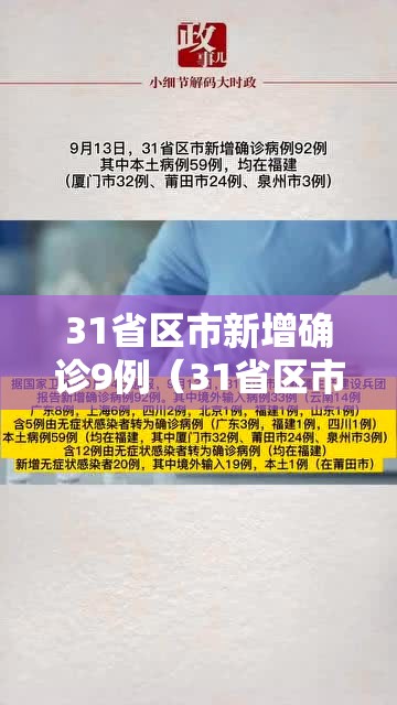 31省区市新增确诊9例(31省区市新增确诊病例22例) 31省区市新增确诊9例(31省区市新增确诊病例22例)