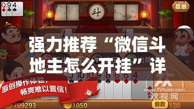 强力推荐“微信斗地主怎么开挂”详细分享装挂步骤