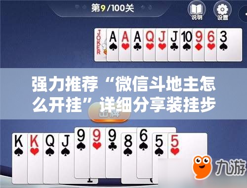 强力推荐“微信斗地主怎么开挂	”详细分享装挂步骤
