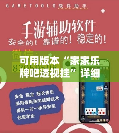 可用版本“家家乐牌吧透视挂”详细外挂透视辅助软件教程