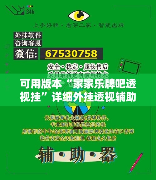 可用版本“家家乐牌吧透视挂”详细外挂透视辅助软件教程
