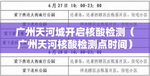 广州天河城开启核酸检测(广州天河核酸检测点时间) 广州天河城开启核酸检测(广州天河核酸检测点时间)