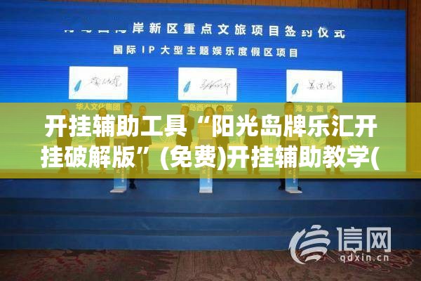开挂辅助工具“阳光岛牌乐汇开挂破解版”(免费)开挂辅助教学(最新辅助开挂教程)