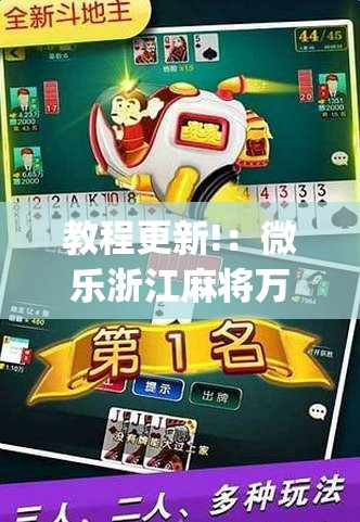 教程更新!：微乐浙江麻将万能开挂器”(辅助神器)开挂详细教程