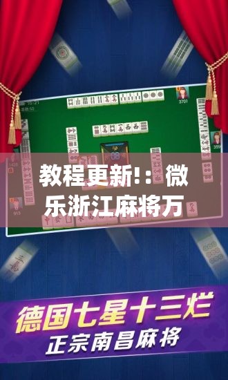 教程更新!：微乐浙江麻将万能开挂器”(辅助神器)开挂详细教程
