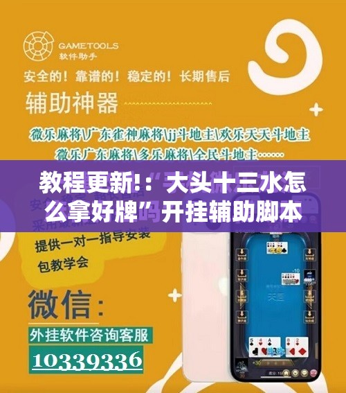 教程更新!：大头十三水怎么拿好牌	”开挂辅助脚本+详细开挂安装教程