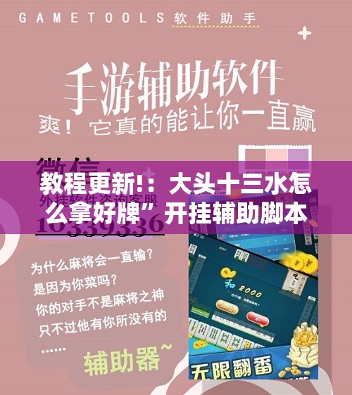 教程更新!：大头十三水怎么拿好牌	”开挂辅助脚本+详细开挂安装教程