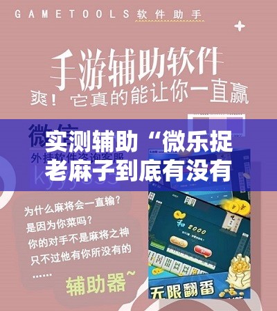 实测辅助“微乐捉老麻子到底有没有挂	”详细开挂教程
